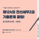 ㈜복지상사(형제) | [124회 전산세무2급 실기 기출문제 꿀팁] 기출로 완성하는 실전감각!
