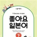 좋아요 일본어(초급) 이미지