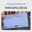 아바드 | 마포 합정 망원 속눈썹펌 아바드뷰티스튜디오 리얼 후기