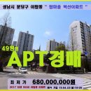 성남 분당구아파트 경매＞야탑동 탑마을벽산 49평형 매각(9550) 이미지