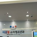 이샘별소아청소년과의원 네이버블로그