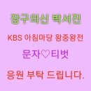 박서진 KBS 아침마당 왕중왕전 이미지