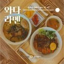 와다라멘 청원내수점 | 청주 내수읍 와다라멘 돈코츠라멘 맛있어 혼밥하기에도 좋아요