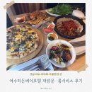 주식회사 히든베이호텔 | 여수히든베이호텔 재방문후기 ㅣ디럭스패밀리트윈·룸서비스 총정리