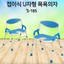 JS메디컬 | 진산메디칼 U자형 노인용 환자용 목욕의자 JS-185 접이식에 등받이도 있어서 편해요.