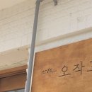 카페 오작교 이미지