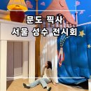 주식회사 하니그룹 | 문도 픽사 전시회 서울 성수 전시 얼리버드 예매 관람 후기