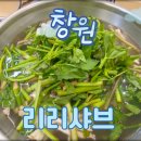 어반핫플레이스 | 창원 어반브릭스 맛집 리리샤브 해물육수에 흑임자면 죽 후기