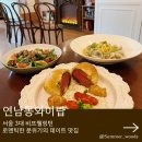 동성카인테리어 | 로맨틱한 분위기의 연남동 데이트 맛집 와이탑 (서울 3대 비프웰링턴)