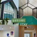 슬로우팜체험펜션 | [포항 북구 숙소] 바다 도보 1분거리의 프라이빗 2층 독채펜션 “슬로우스테이”