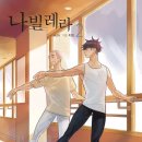 나빌레라 이미지