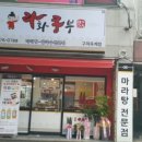 라화쿵부 옥계점 이미지