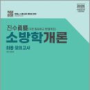 2025 진수(眞髓) 소방학개론 최종모의고사,김진수,도서출판이패스 이미지