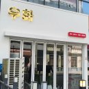 큐브스테이 II | 수원 금곡동 맛집 우화 (금곡동 호매실 솥밥 점심특선)