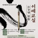 서예교실 이미지