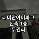 래미안희망공인중개사사무소 이미지