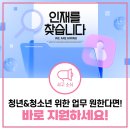 청년 &amp; 청소년 위한 업무를 희망한다면! 바로 지원하세요! | 채용 정보 공유