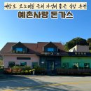 배꼽장승 | 예당호 모노레일 근처 가성비 좋은 식당 ‘예촌사랑 돈가스’