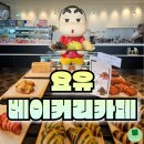 요유 - 제주시 장소로 211 | 경주 요유베이커리카페 후기 차 한잔과 함께하는 여유로운 시간