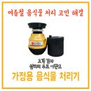 ★가정의 달 맞이 이벤트★ 음식물 분쇄기 ! 설치비 무료 ★ 이미지