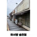 하서방송천점 이미지