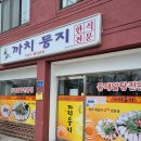 원주 까치둥지 알탕 맛집 재방문 후기
