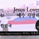 예수 사랑하심은 || Jesus Loves Me || 피아노 즉흥연주 이미지