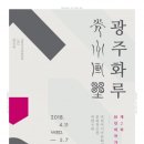 제2회 광주화루 아침신문