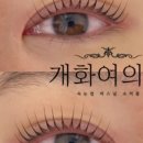 개화 아이래쉬 여의도점