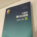 [판매완료]2024 신광은 형사소송법 공소제기 공판 기본서 팝니다~~! 이미지