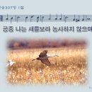 공중 나는 새를 보라(1절) - 추수감사절 찬송가 악보 이미지