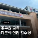 부산광역시인재개발원 | [공무원 다문화 교육] 정책 실효성을 높이는 인권 감수성 연수, 부산광역시인재개발원 강의 현장