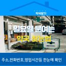 시화연합약국 | 일요일 문여는 약국 찾는법