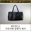 아름다운구두클리닉 | 훌라 가죽가방 얼룩과 곰팡이 제거 복원염색 후기