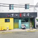 별난불닭발 - 칠곡군 석적읍 | 별난불닭발