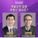 [100분토론] 개발공약 검증, 부동산 표심은? 이미지