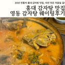 영동 8 ~ 영동 9 | 서울 홍대 감자탕 맛집 추천 | 영동 감자탕 | 평일 웨이팅 및 내돈내산 후기