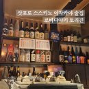 삿포로 스스키노 이자카야 술집 로바다야키 토리진