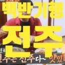 전주백반 이미지