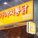 진산메디프라자 | 양주 덕계역 치킨 맛집 '가마치통닭 양주덕계역점' 빠사삭치킨 포장 테이크아웃할인 덕계동 떡볶이