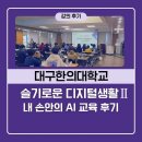 슬기로운 스마트폰 활용 | 경북 챗GPT 강사 안은진 대구한의대학교 슬기로운 디지털 생활 - 내 손안의 AI 교육 후기
