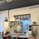 돈돈 | 송파구 막창 맛집 : 고소한 막창과 특제소스까지! 돈돈막창 후기