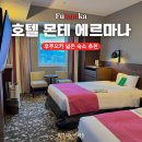 후쿠오카 여행 넓은 숙소 추천 호텔 몬테 에르마나
