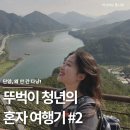 흐르는 강물을 바라 | 단양, 왜 안 간 다냥!｜뚜벅이 청년의 혼자 여행기 #2