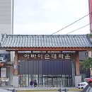 동해순대국집 이미지