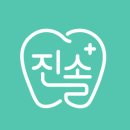 진솔한치과의원 이미지