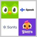 산타PC | 무료 영어 공부 어플 + 내돈내산 유료 어플 후기 (듀오링고, 말해보카, 스픽, 산타토익)