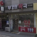 부강약국 이미지