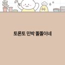 똘똘이네 이미지