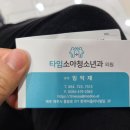 타임소아청소년과의원 이미지